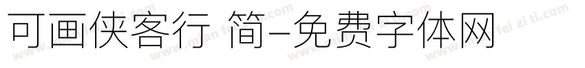 可画侠客行 简字体转换
